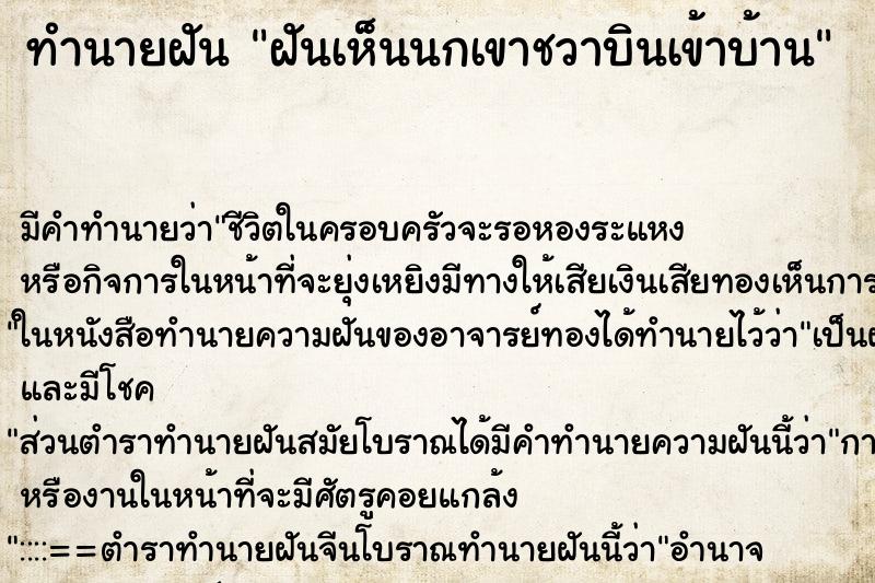 ทำนายฝันทำนายฝันฝันเห็นนกเขาชวาบินเข้าบ้าน
