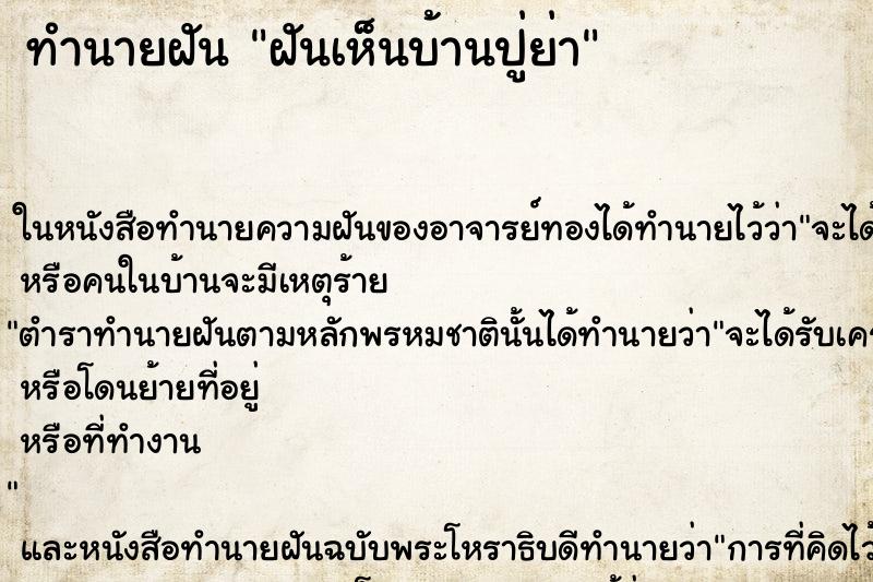 ทำนายฝัน ฝันเห็นบ้านปู่ย่า ทำนายฝัน ฝันเห็นบ้านปู่ย่า