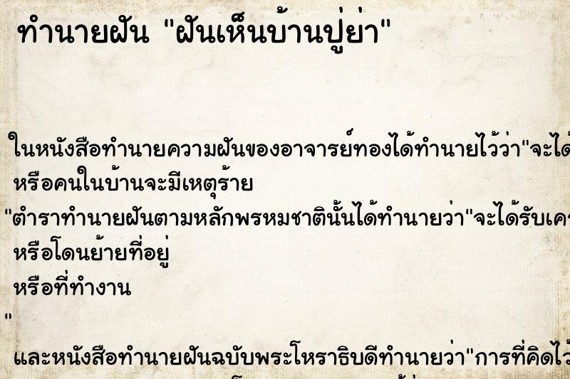 ทำนายฝัน ฝันเห็นบ้านปู่ย่า ตำราโบราณ แม่นที่สุดในโลก