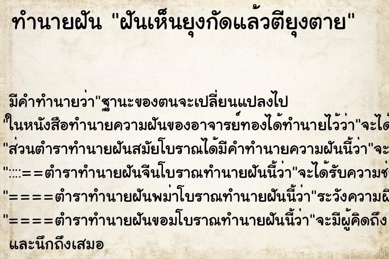 ทำนายฝัน ฝันเห็นยุงกัดแล้วตียุงตาย