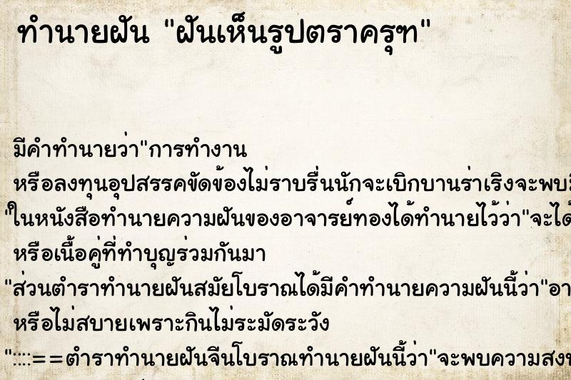 ทำนายฝัน ฝันเห็นรูปตราครุฑ ทำนายฝัน ฝันเห็นรูปตราครุฑ