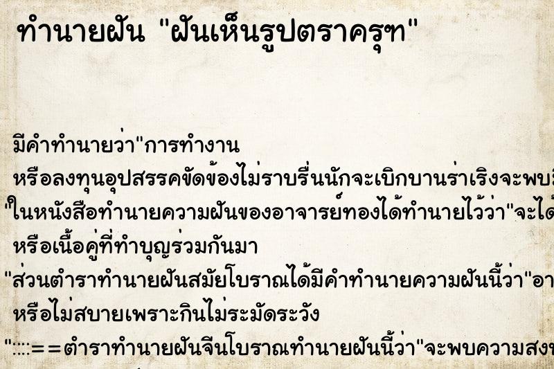 ทำนายฝัน ฝันเห็นรูปตราครุฑ ตำราโบราณ แม่นที่สุดในโลก