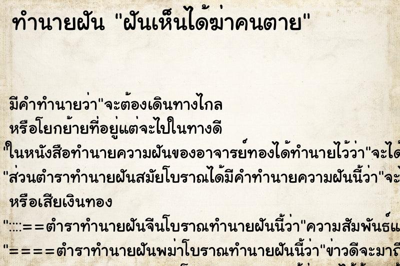 ทำนายฝัน ฝันเห็นได้ฆ่าคนตาย ทำนายฝัน ฝันเห็นได้ฆ่าคนตาย