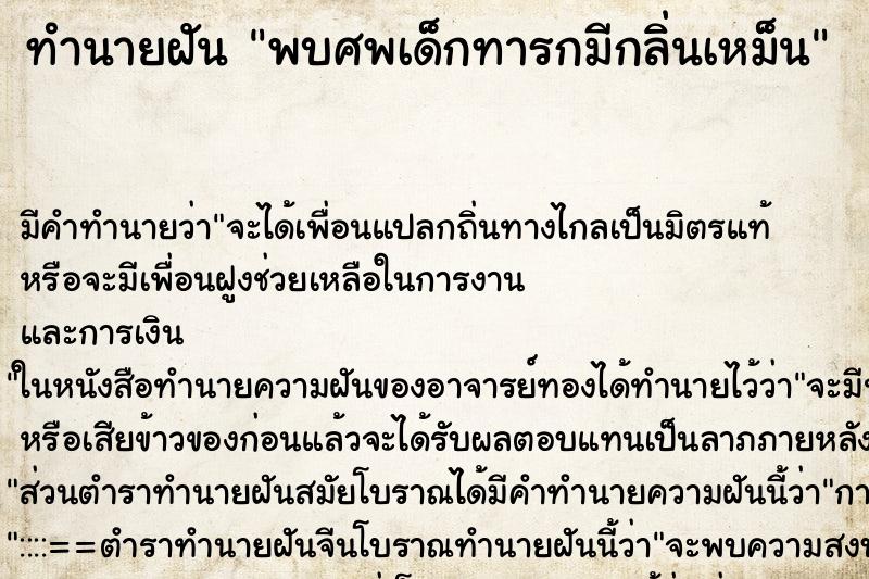 ทำนายฝันพบศพเด็กทารกมีกลิ่นเหม็น ทำนายฝันทำนายฝันพบศพเด็กทารกมีกลิ่นเหม็น