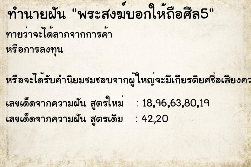 ทำนายฝัน พระสงฆ์บอกให้ถือศีล5