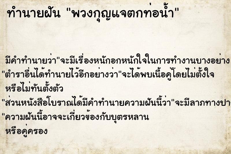 ทำนายฝัน พวงกุญแจตกท่อน้ำ ทำนายฝัน พวงกุญแจตกท่อน้ำ