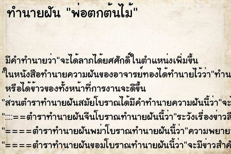 ทำนายฝัน พ่อตกต้นไม้ ตำราโบราณ แม่นที่สุดในโลก