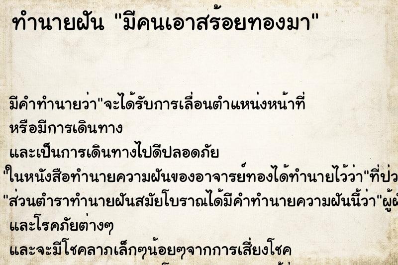 ทำนายฝัน มีคนเอาสร้อยทองมา ทำนายฝัน มีคนเอาสร้อยทองมา