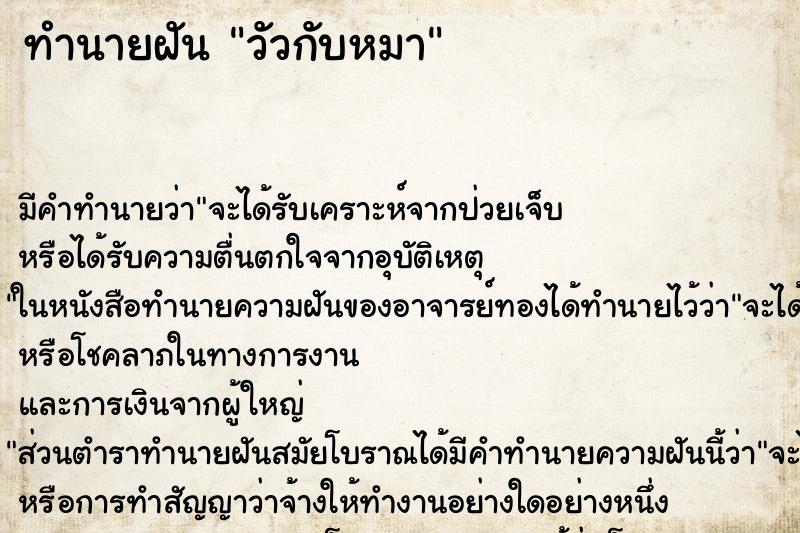 ทำนายฝันวัวกับหมา ทำนายฝันทำนายฝันวัวกับหมา