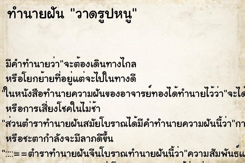 ทำนายฝันวาดรูปหนู ทำนายฝันทำนายฝันวาดรูปหนู