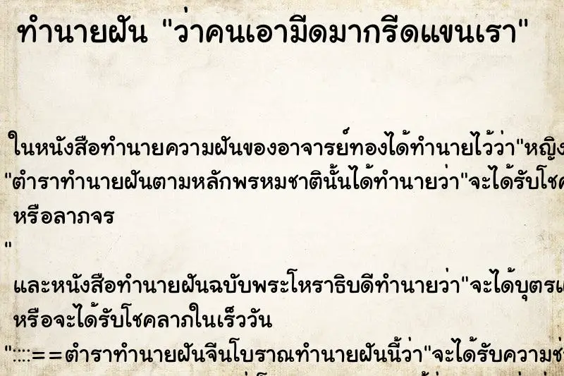 ทำนายฝัน ว่าคนเอามีดมากรีดแขนเรา ทำนายฝัน ว่าคนเอามีดมากรีดแขนเรา