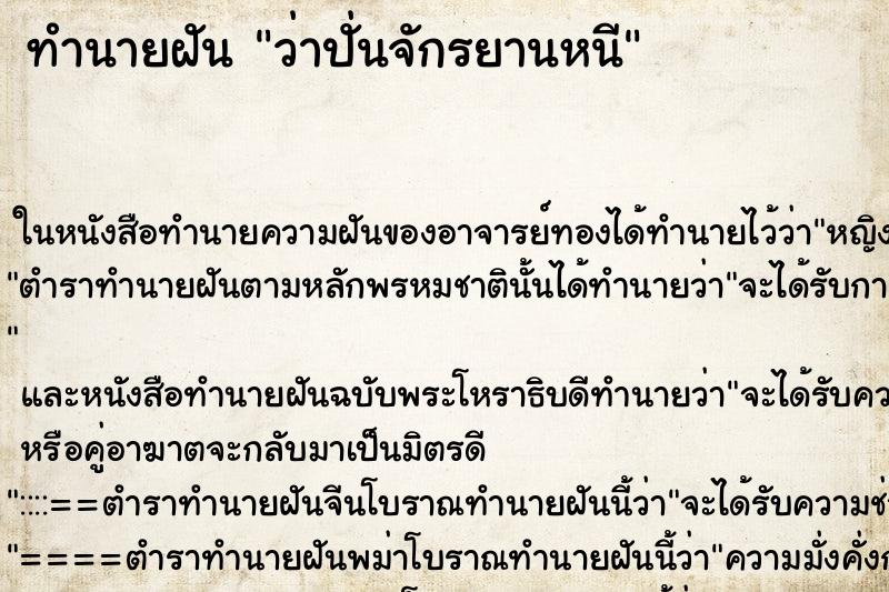 ทำนายฝัน ว่าปั่นจักรยานหนี
