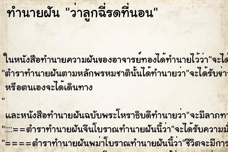 ทำนายฝันว่าลูกฉี่รดที่นอน ทำนายฝันทำนายฝันว่าลูกฉี่รดที่นอน