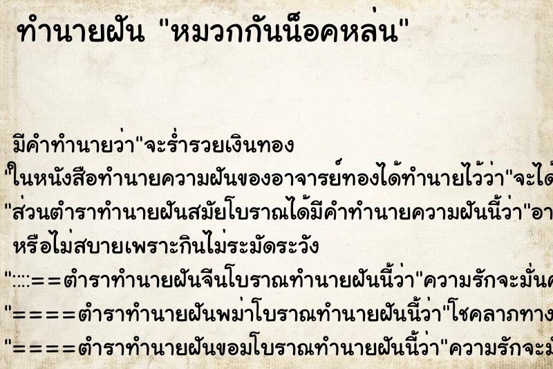 ทำนายฝัน หมวกกันน็อคหล่น ทำนายฝัน หมวกกันน็อคหล่น