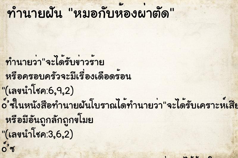 ทำนายฝันหมอกับห้องผ่าตัด ทำนายฝันทำนายฝันหมอกับห้องผ่าตัด