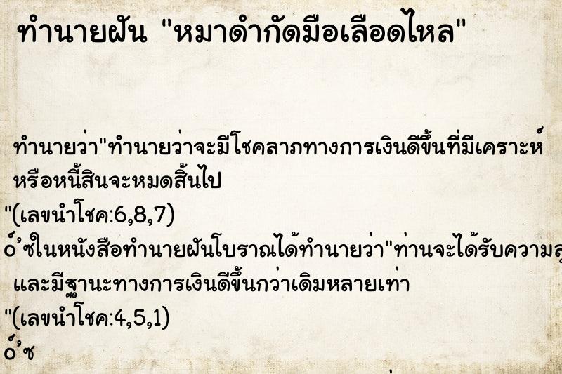 ทำนายฝัน หมาดำกัดมือเลือดไหล ทำนายฝัน หมาดำกัดมือเลือดไหล
