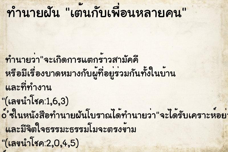 ทำนายฝันเต้นกับเพื่อนหลายคน ทำนายฝันทำนายฝันเต้นกับเพื่อนหลายคน