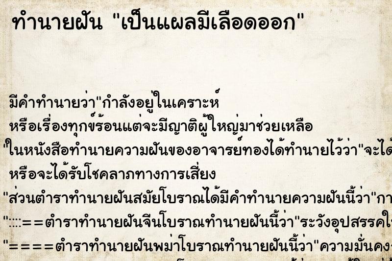 ทำนายฝันเป็นแผลมีเลือดออก ทำนายฝันทำนายฝันเป็นแผลมีเลือดออก