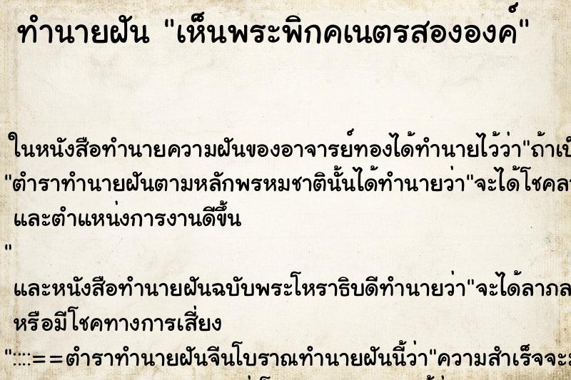 ทำนายฝัน เห็นพระพิกคเนตรสององค์ ทำนายฝัน เห็นพระพิกคเนตรสององค์