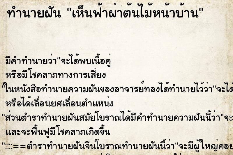 ทำนายฝัน เห็นฟ้าผ่าต้นไม้หน้าบ้าน ตำราโบราณ แม่นที่สุดในโลก