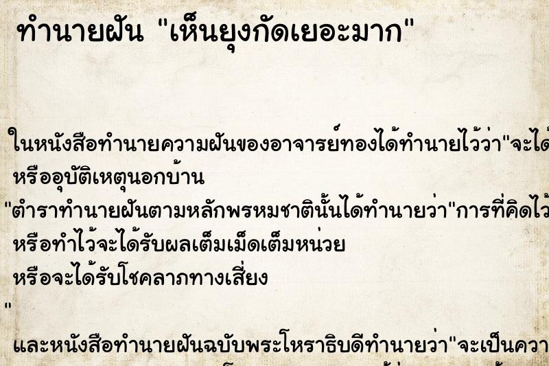 ทำนายฝันทำนายฝันเห็นยุงกัดเยอะมาก