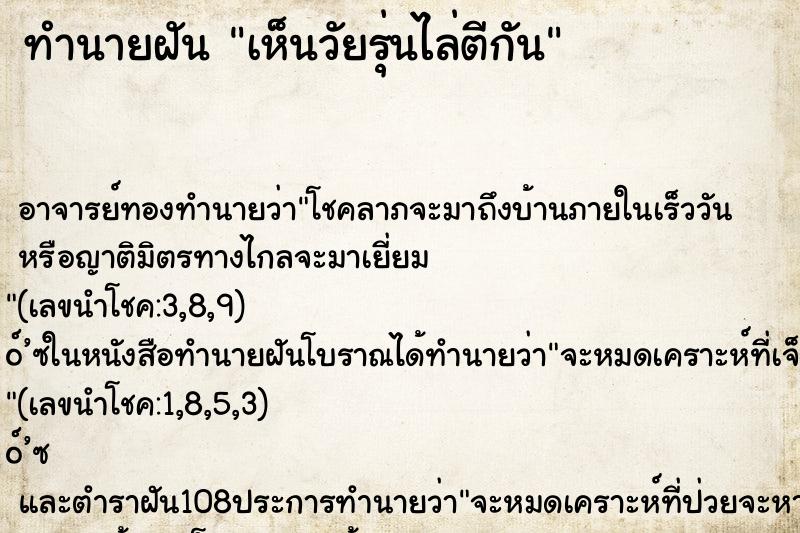 ทำนายฝัน เห็นวัยรุ่นไล่ตีกัน ตำราโบราณ แม่นที่สุดในโลก