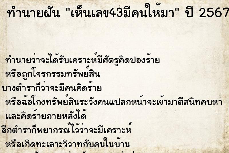 ทำนายฝัน เห็นเลข43มีคนให้มา ทำนายฝัน เห็นเลข43มีคนให้มา