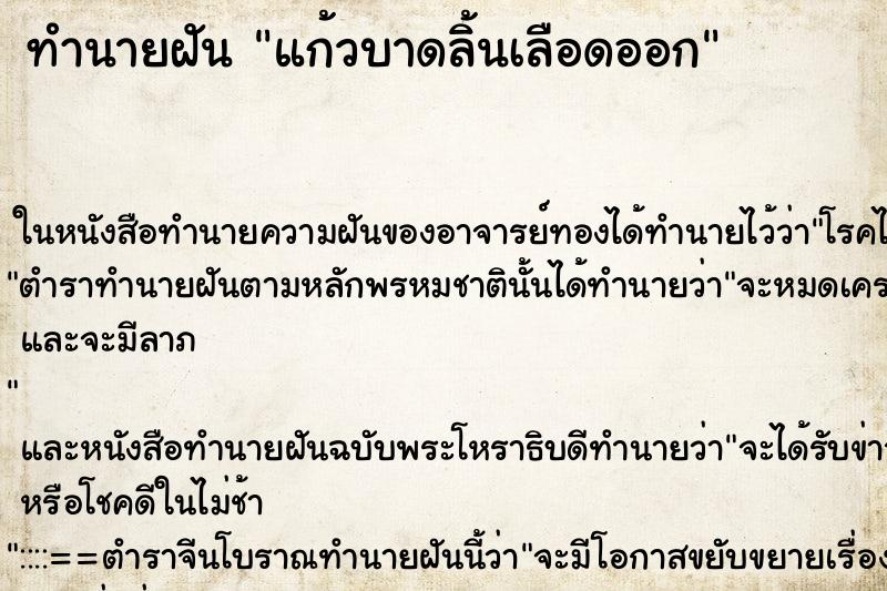 ทำนายฝันแก้วบาดลิ้นเลือดออก ทำนายฝันทำนายฝันแก้วบาดลิ้นเลือดออก