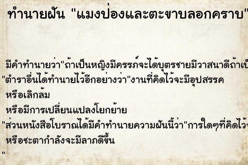 ทำนายฝัน แมงป่องและตะขาบลอกคราบ