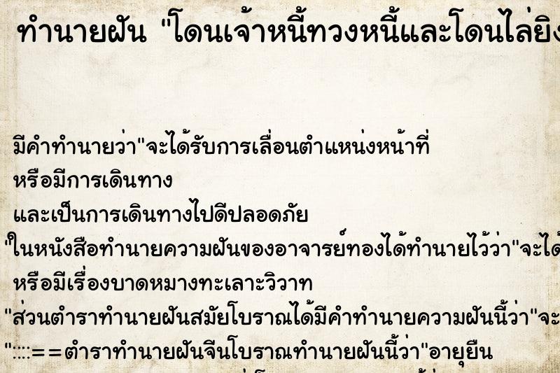 ทำนายฝันทำนายฝันโดนเจ้าหนี้ทวงหนี้และโดนไล่ยิง