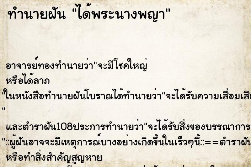 ทำนายฝัน ได้พระนางพญา ทำนายฝัน ได้พระนางพญา
