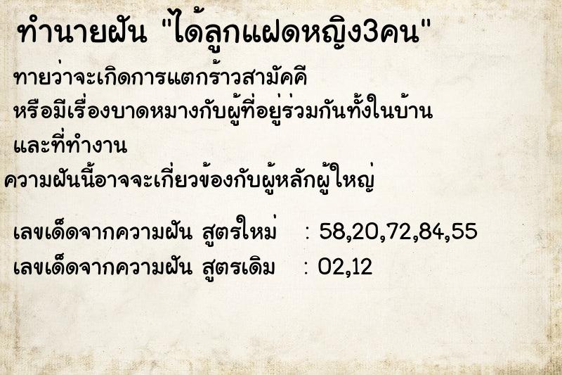 ทำนายฝันทำนายฝันได้ลูกแฝดหญิง3คน
