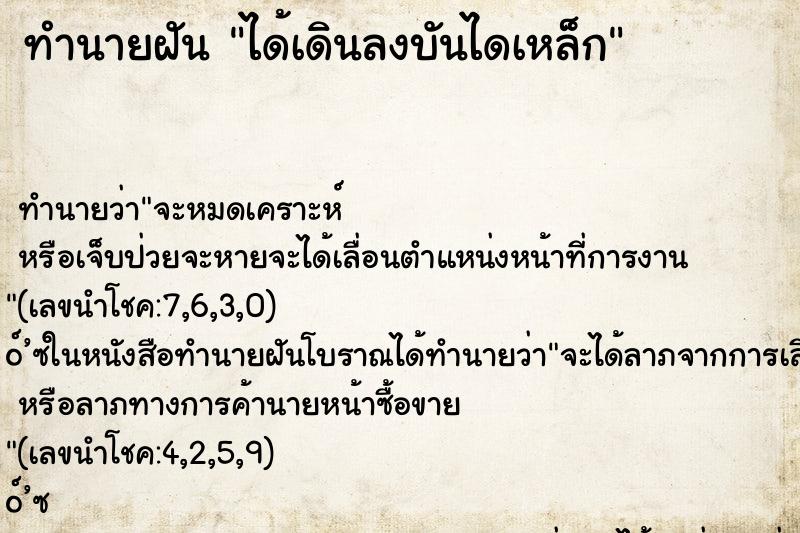 ทำนายฝันได้เดินลงบันไดเหล็ก ทำนายฝันทำนายฝันได้เดินลงบันไดเหล็ก