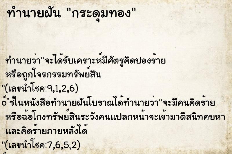 ทำนายฝัน กระดุมทอง ทำนายฝัน กระดุมทอง