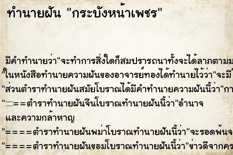 ทำนายฝันกระบังหน้าเพชร ทำนายฝันทำนายฝันกระบังหน้าเพชร