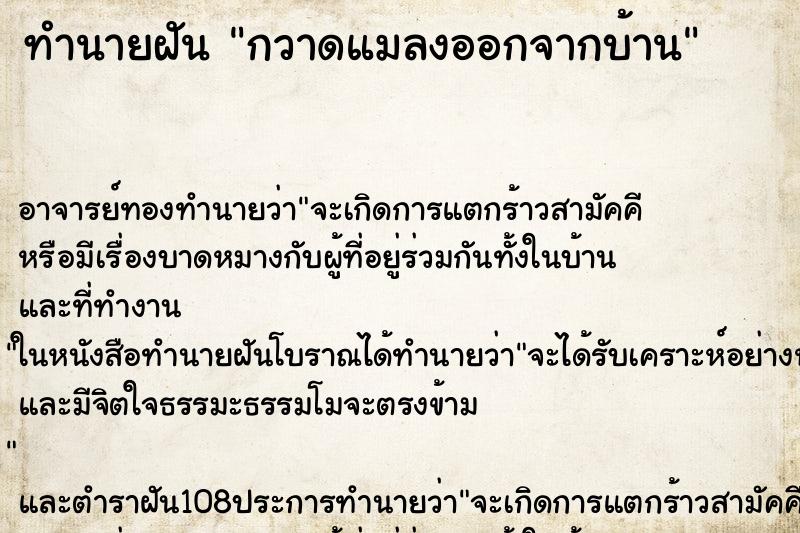 ทำนายฝันกวาดแมลงออกจากบ้าน ทำนายฝันทำนายฝันกวาดแมลงออกจากบ้าน