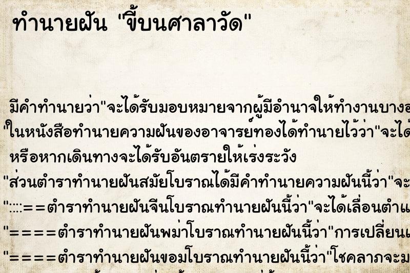 ทำนายฝัน ขี้บนศาลาวัด ทำนายฝัน ขี้บนศาลาวัด