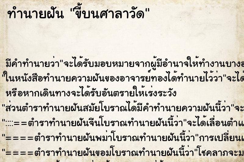 ทำนายฝัน ขี้บนศาลาวัด ตำราโบราณ แม่นที่สุดในโลก