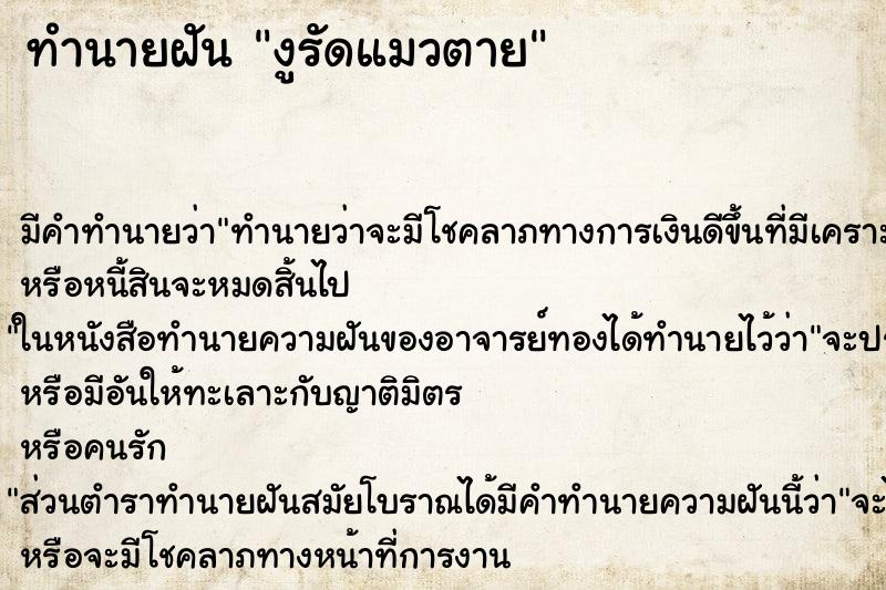 ทำนายฝัน งูรัดแมวตาย ทำนายฝัน งูรัดแมวตาย