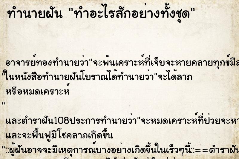 ทำนายฝัน ทำอะไรสักอย่างทั้งชุด