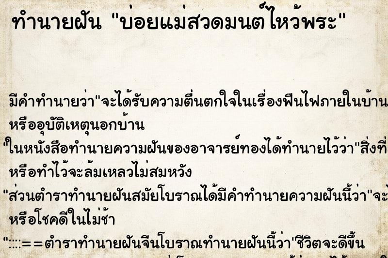 ทำนายฝัน บ่อยแม่สวดมนต์ไหว้พระ