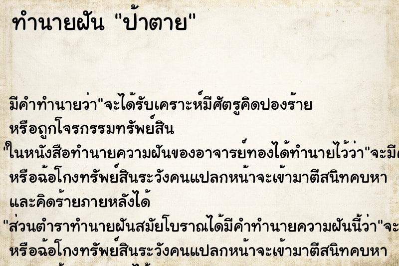 ทำนายฝัน ป้าตาย ทำนายฝัน ป้าตาย