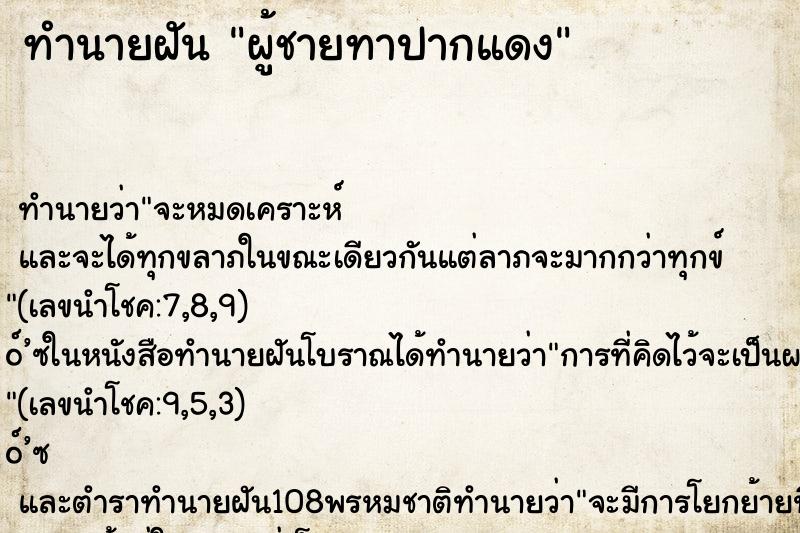 ทำนายฝัน ผู้ชายทาปากแดง ทำนายฝัน ผู้ชายทาปากแดง