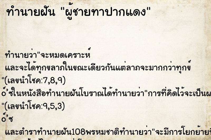 ทำนายฝัน ผู้ชายทาปากแดง ตำราโบราณ แม่นที่สุดในโลก