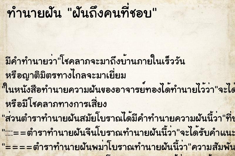 ทำนายฝัน ฝันถึงคนที่ชอบ ทำนายฝัน ฝันถึงคนที่ชอบ