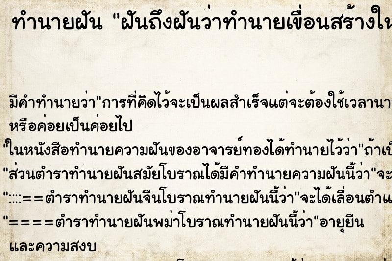 ทำนายฝันฝันถึงฝันว่าทำนายเขื่อนสร้างใหม่ ทำนายฝันทำนายฝันฝันถึงฝันว่าทำนายเขื่อนสร้างใหม่