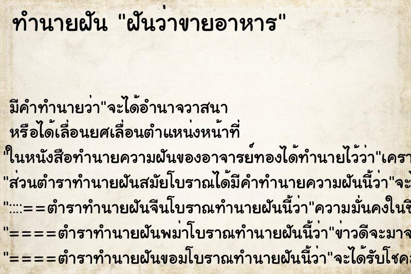 ทำนายฝัน ฝันว่าขายอาหาร ทำนายฝัน ฝันว่าขายอาหาร