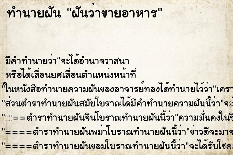 ทำนายฝัน ฝันว่าขายอาหาร ตำราโบราณ แม่นที่สุดในโลก