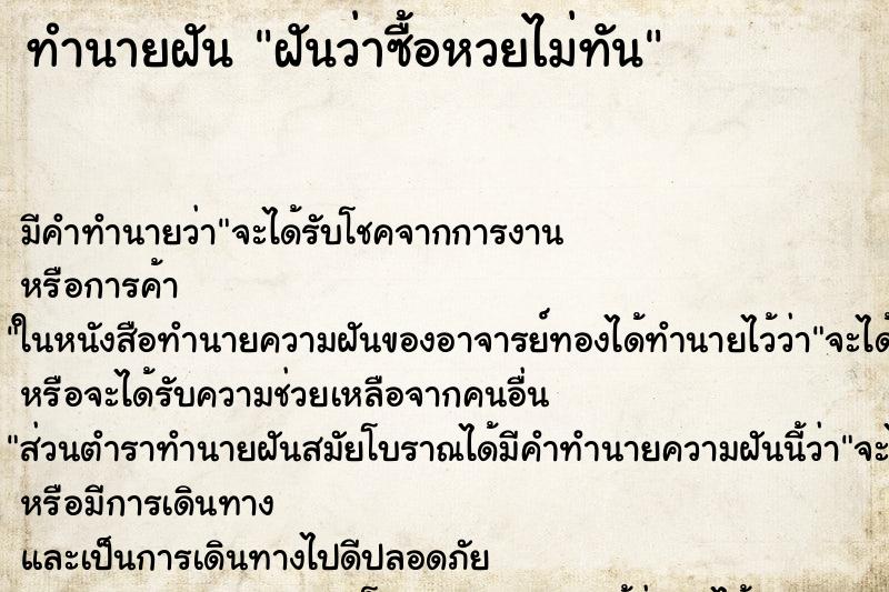 ทำนายฝัน ฝันว่าซื้อหวยไม่ทัน ทำนายฝัน ฝันว่าซื้อหวยไม่ทัน