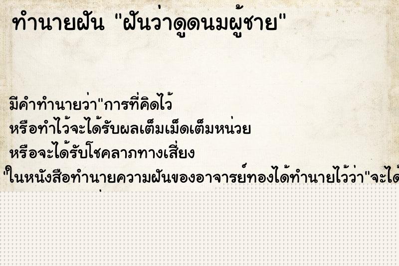 ทำนายฝัน ฝันว่าดูดนมผู้ชาย ทำนายฝัน ฝันว่าดูดนมผู้ชาย